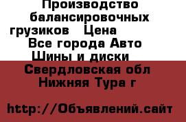 Производство балансировочных грузиков › Цена ­ 10 000 - Все города Авто » Шины и диски   . Свердловская обл.,Нижняя Тура г.